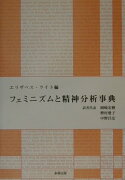 フェミニズムと精神分析事典