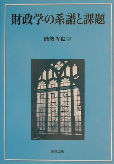 財政学の系譜と課題