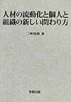 人材の流動化と個人と組織の新しい関わり方