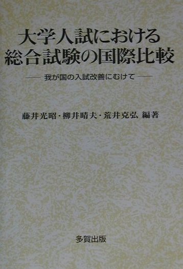 大学入試における総合試験の国際比較