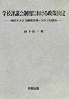 学校評議会制度における政策決定 現代アメリカ教育改革・シカゴの試み [ 山下晃一 ]