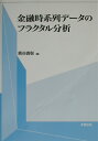 熊谷善彰 多賀出版BKSCPN_【biz2016】 キンユウ ジケイレツ データ ノ フラクタル ブンセキ クマガイ,ヨシアキ 発行年月：2002年07月 ページ数：251p サイズ：単行本 ISBN：9784811563114 熊谷善彰（クマガイヨシアキ） 1968年（昭和43年）生まれ。1991年（平成3年）慶応義塾大学理工学部卒業。1993年（平成5年）慶応義塾大学大学院理工学研究科修士課程修了。1995年（平成7年）慶応義塾大学大学院商学研究科修士課程修了。1998年（平成10年）慶応義塾大学大学院商学研究科博士課程単位取得退学。現在、慶応義塾大学産業研究所特別研究員（本データはこの書籍が刊行された当時に掲載されていたものです） 第1章　価格時系列データの性質／第2章　価格変動の分布／第3章　時間的従属性／第4章　フラクタル／第5章　テクニカル分析における時間／第6章　変動の粗視化 本書は、粗視化した極値を用いた新しい価格時系列の分析手法を提案する。これは、フラクタル分析の一種であり、テクニカル分析において価格時系列を観察するときに用いられてきた考え方でもある。本書の手法は、価格時系列において価格を進展させる時間とは何かを考える場合、あるいは、時間軸上で不等間隔に発生する価格データそのものを高頻度データとして分析する場合に役立つ。 本 ビジネス・経済・就職 投資・株・資産運用