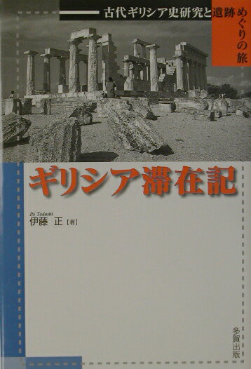 ギリシア滞在記