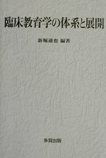 臨床教育学の体系と展開