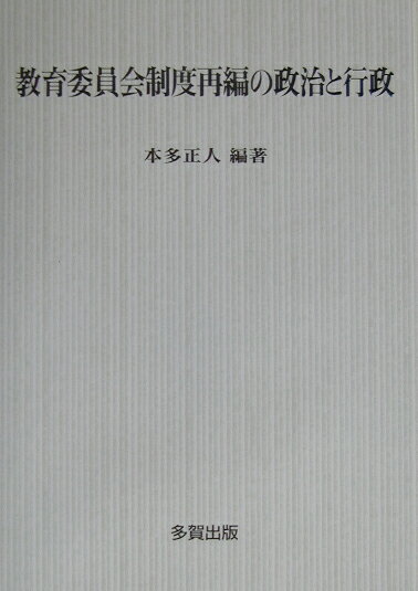 教育委員会制度再編の政治と行政
