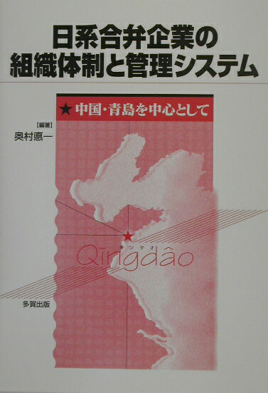 日系合弁企業の組織体制と管理システム 中国・青島を中心として [ 奥村悳一 ]