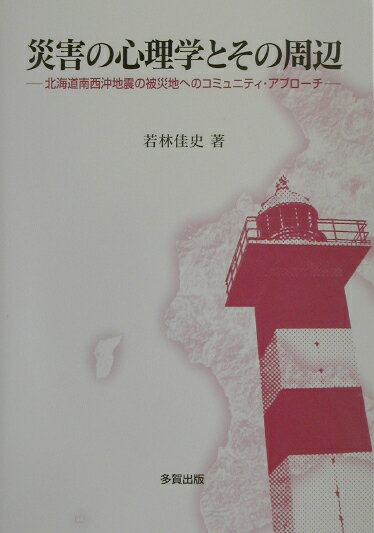 災害の心理学とその周辺 北海道南西沖地震の被災地へのコミュニティ・アプロー [ 若林佳史 ]