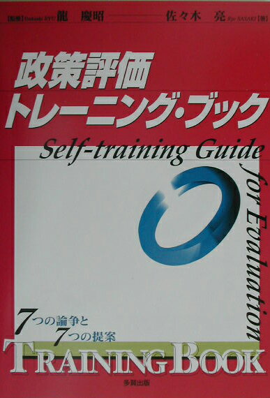 政策評価トレ-ニング・ブック