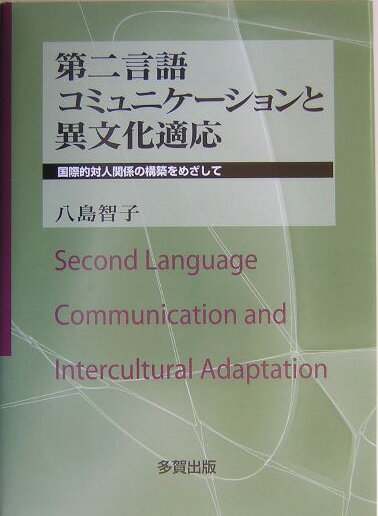 第二言語コミュニケーションと異文化適応