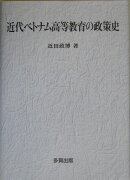 近代ベトナム高等教育の政策史