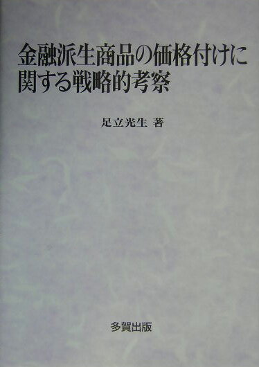 金融派生商品市場のなかには、付け合わせられた価格を勘案することによって、市場参加者が暗黙に想定しているモデルが逆算で判明可能な市場がある。市場が適合的と考えるモデルが判明すれば、フロントオフィスはより相応しいモデルを採用していくことで収益を追求する。本書は、このような金融機関フロントオフィスの行動様式を踏まえ、既存の金融派生商品理論を、金融機関フロントオフィスの視点で戦略的に再編成していく。本書の最大の目的は、金融機関フロントオフィスへ「理論」と「現実」の間隙を突いた戦略を提案していくことである。