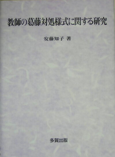 教師の葛藤対処様式に関する研究
