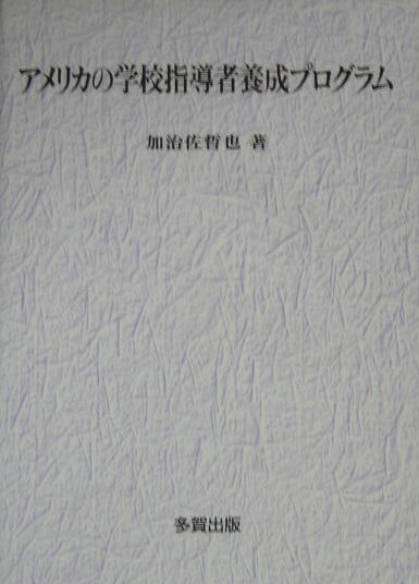 アメリカの学校指導者養成プログラム [ 加治佐哲也 ]