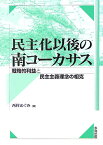 民主化以後の南コーカサス 戦略的利益と民主主義理念の相克 [ 西村めぐみ ]