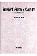 社会心理学的視点から 本間道子 多賀出版ソシキセイ イツダツ コウイ カテイ ホンマ,ミチコ 発行年月：2007年01月 ページ数：173p サイズ：単行本 ISBN：9784811571812 本間道子（ホンマミチコ） 現職、日本女子大学人間社会学部教授。最終学歴、東京都立大学人文学研究科博士課程（心理専攻）満期退学（1970年）。博士（心理学）。専攻、社会心理学、集団心理学（本データはこの書籍が刊行された当時に掲載されていたものです） 第1章　組織性逸脱行為の発生過程の枠組み／第2章　事例研究ー研究1／第3章　組織性逸脱行為の発生要因と集合罪悪感の検討ー研究2／第4章　組織性逸脱行為を規定する集合罪悪感と組織性要因の検討ー研究3／第5章　組織性逸脱行為関与と集団決定の落とし穴ー研究4／第6章　まとめ 本書は平成15年度、16年度、研究課題「集団罪悪感の低下がもたらす組織ぐるみの不正行為の社会心理学的実証研究」として、独立行政法人学術振興会文部科学省補助金（基礎研究（C）（2）、課題番号15530408）の助成の下、行われた一連の研究成果をまとめたものである。 本 人文・思想・社会 社会 社会学