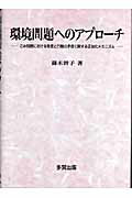 環境問題へのアプロ-チ