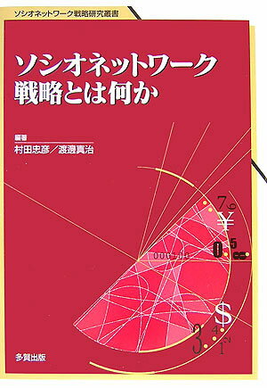 ソシオネットワ-ク戦略とは何か