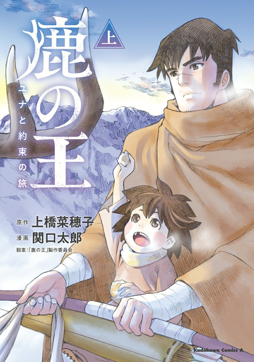 鹿の王 ユナと約束の旅（上）