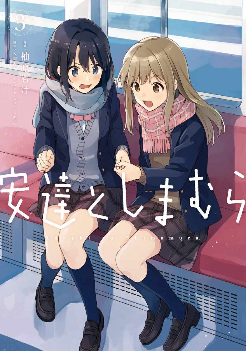 安達としまむら 3巻