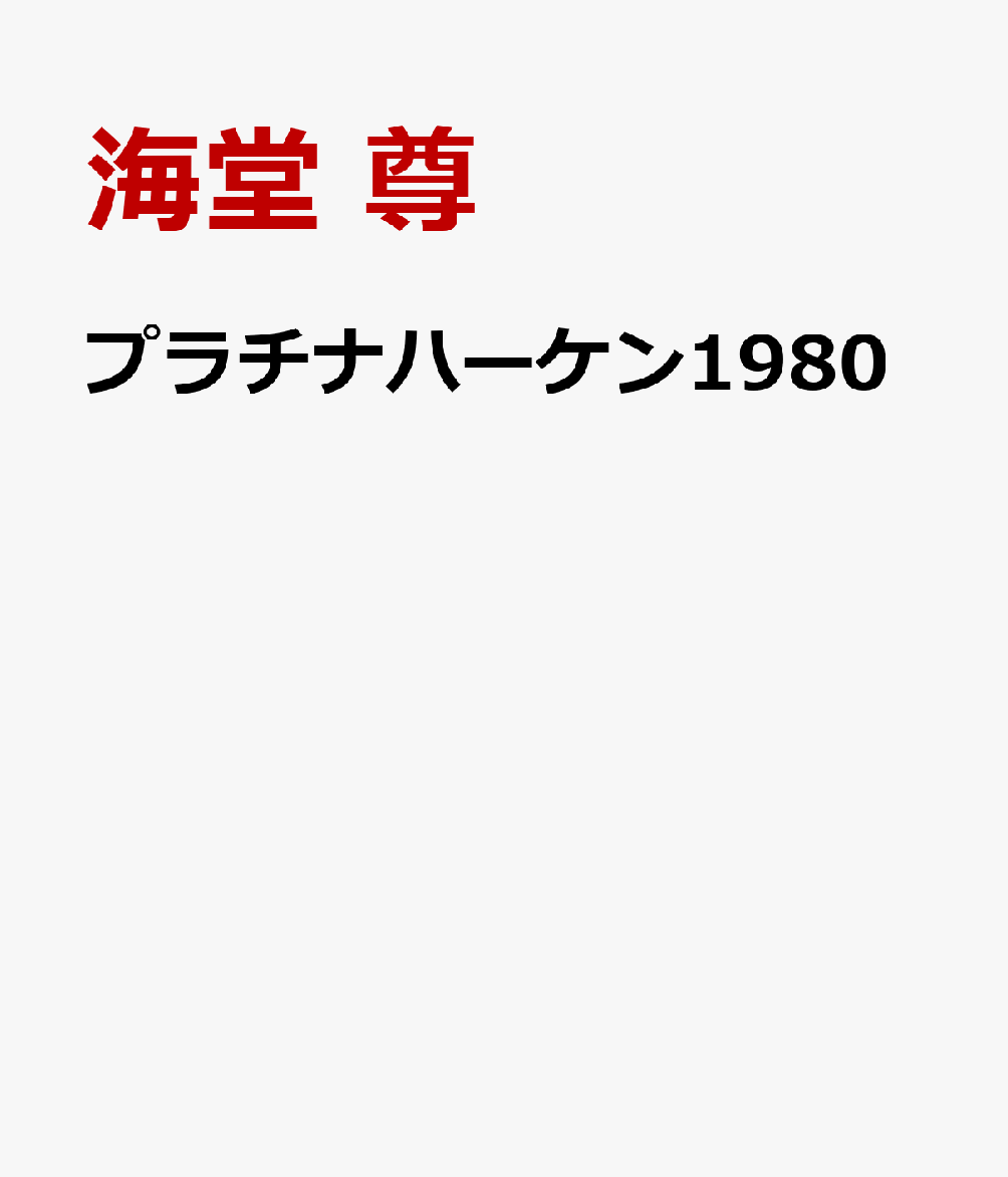 プラチナハーケン1980