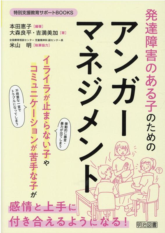 発達障害のある子のためのアンガーマネジメント