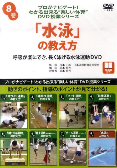 わかる出来る”楽しい体育”DVD授業シリーズ 8 ＜DVD＞ 明治図書出版BKSCPN_【高額商品】 スイエイ ノ オシエカタ 発行年月：2010年04月 サイズ：カセット、CD等 ISBN：9784187438115 本 人文・思想・社会 教育・福祉 教育