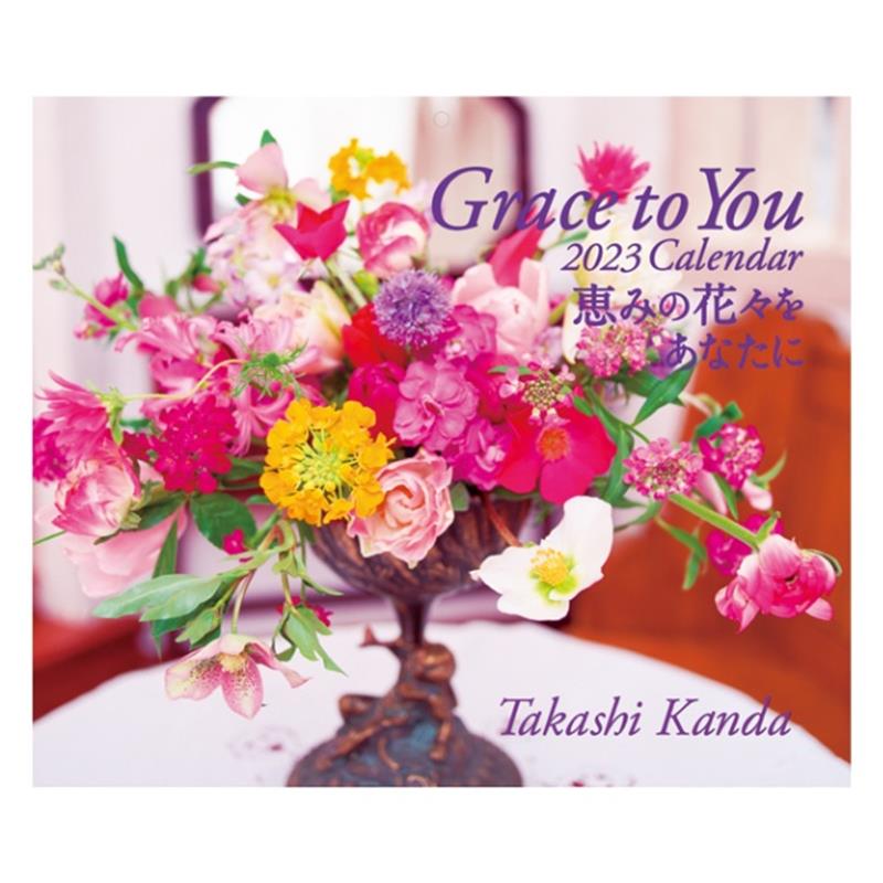 Grace　to　you恵みの花々をあなたに（2023）