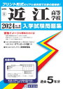 近江高等学校(2024年春受験用) (滋賀県私立高等学校入学試験問題集)