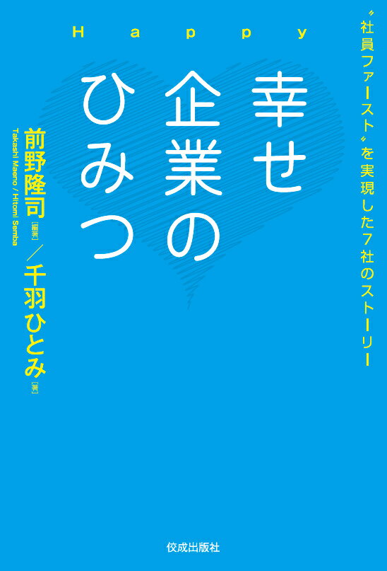 幸せ企業のひみつ 社員ファーストを実現した7社のストーリー 