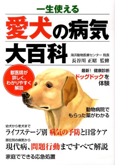 一生使える愛犬の病気大百科