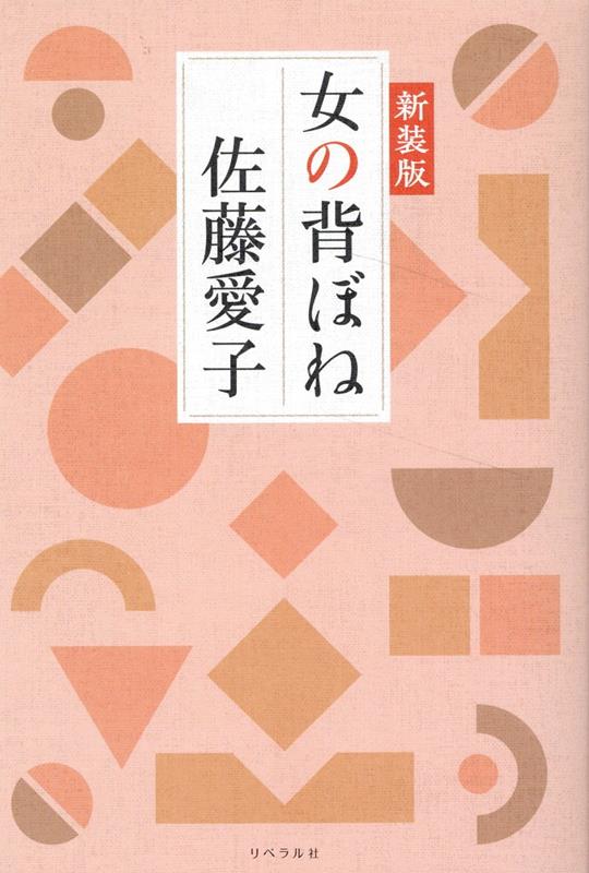 女の背ぼね　新装版