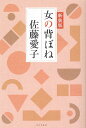 女の背ぼね　新装版 [ 佐藤愛子 ] 1