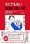 ろくでもない英語の言い訳300 [ 中山 ]