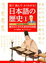 見て読んでよくわかる！ 日本語の歴史1 古代から平安時代 書きのこされた古代の日本語 （単行本） 倉島 節尚