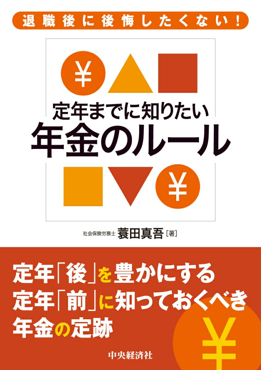 退職後に後悔したくない！定年までに知りたい年金のルール [ 蓑田 真吾 ]