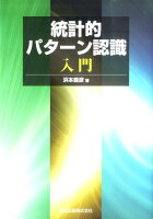 統計的パターン認識入門