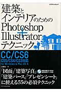 建築とインテリアのためのPhotoshop＋Illustratorテクニック