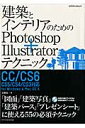 建築とインテリアのためのPhotoshop＋Illustratorテクニック CC／CS6／CS5／CS4／CS3対応for　W （エクスナレッジムック） [ 長嶋竜一 ]