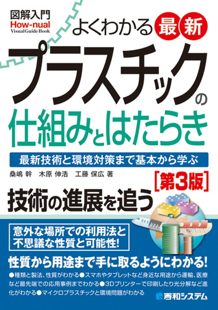 図解入門よくわかる 最新 プラスチックの仕組みとはたらき［第3版］