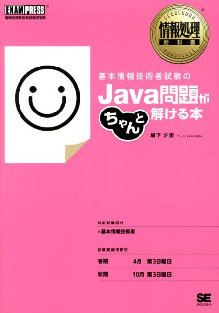 基本情報技術者試験のJava問題がちゃんと解ける本
