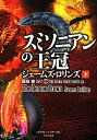 スミソニアンの王冠（下） （竹書房文庫　シグマフォースシリーズ　12） [ ジェームズ・ロリンズ ]