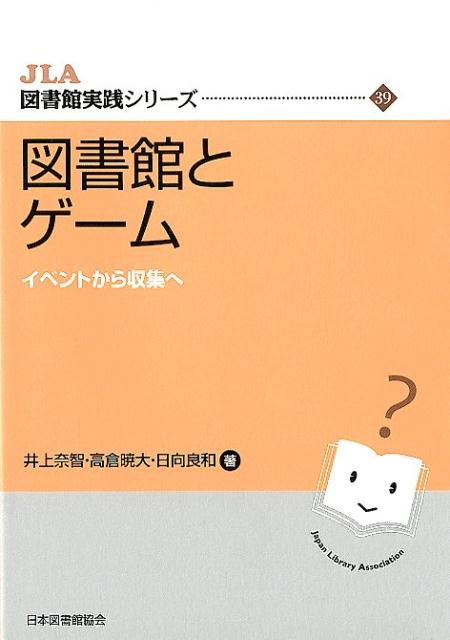 図書館とゲーム