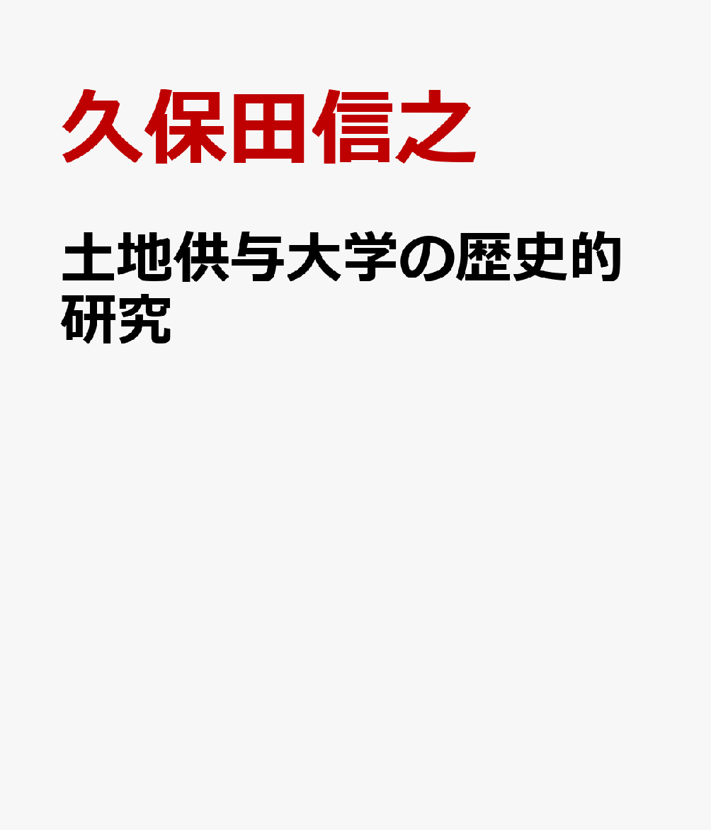 土地供与大学の歴史的研究