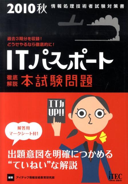 徹底解説ITパスポート本試験問題（2010　秋）