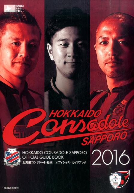 北海道コンサドーレ札幌オフィシャル・ガイドブック（2016）