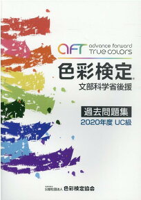 色彩検定過去問題集UC級（2020年度） 文部科学省後援 [ 色彩検定協会 ]