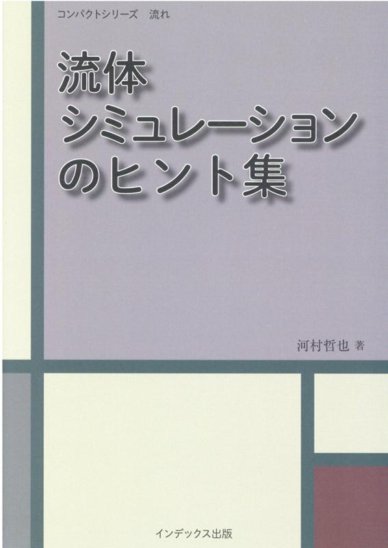 流体シミュレーションのヒント集 （コンパクトシリーズ流れ） [ 河村哲也 ]