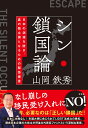 シン・鎖国論 日本の消滅を防ぎ、真の独立国となるための緊急提言 [ 山岡鉄秀 ]