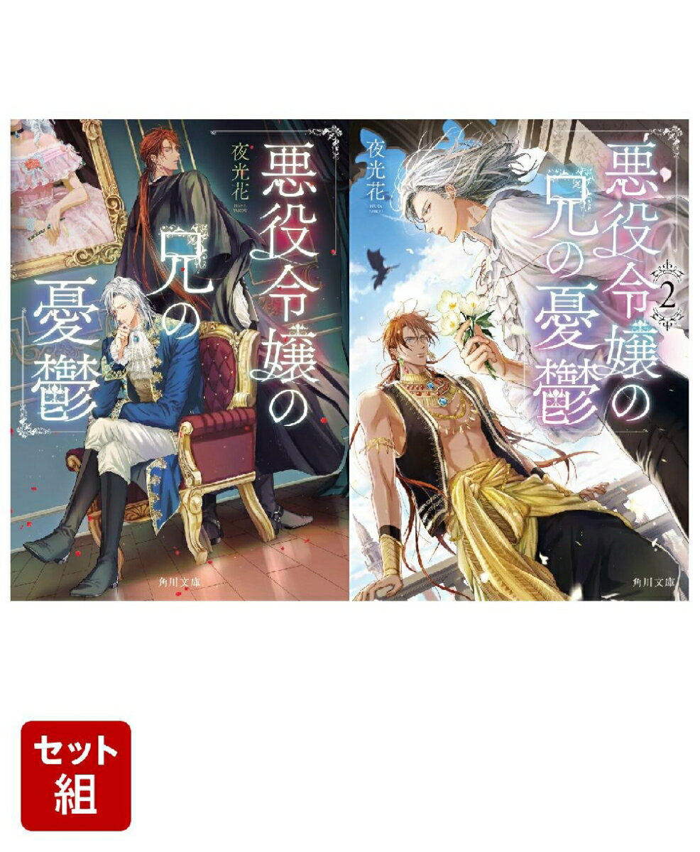 悪役令嬢の兄の憂鬱 2冊セット