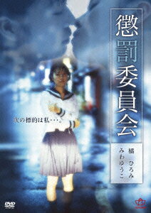 懲罰委員会 [ 橘ひろみ ]